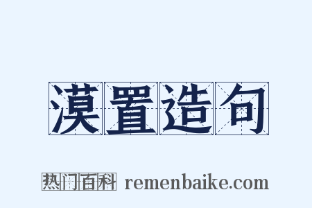 漠置造句是什么意思的图片